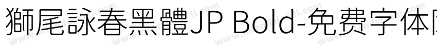 獅尾詠春黑體JP Bold字体转换